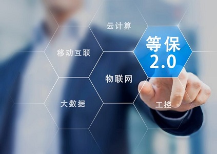 等級保護(hù)