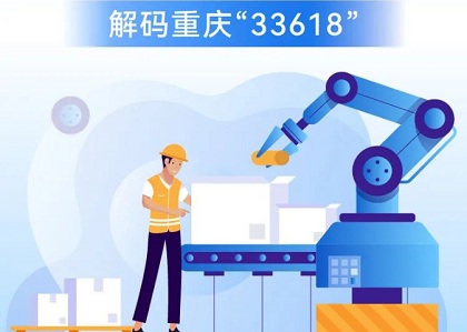 打造現(xiàn)代制造業(yè)集群 解碼重慶“33618”